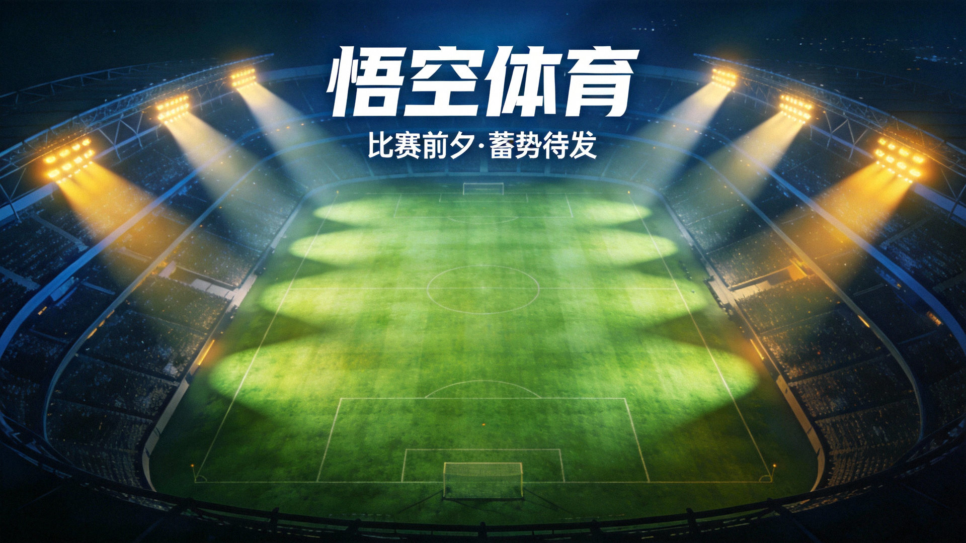 悟空体育主横幅 - 体育场鸟瞰视角，聚光灯照亮绿色草坪，充满比赛前夕的紧张与期待氛围